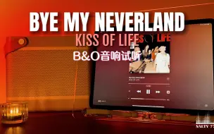 Descargar video: 不要看歌词！会哭💦新女团KISS OF LIFE💋 - Bye My Neverland【4K中韩双语】 | B&O音响试听