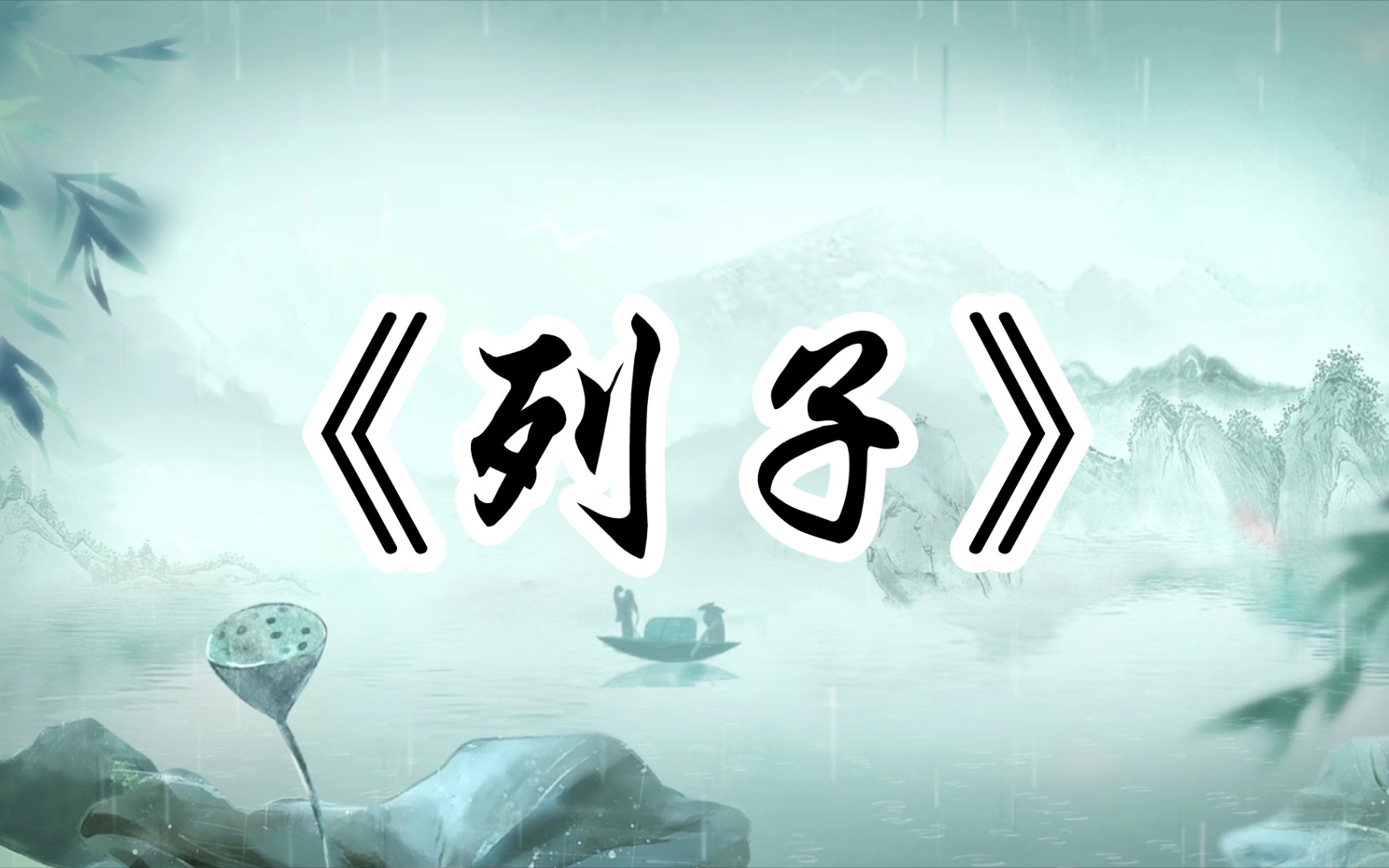 【文字的魅力】比起哲理,《列子》中的生死观更为精辟通透!哔哩哔哩bilibili