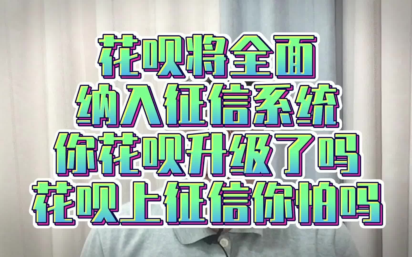 花呗全面纳入征信系统,你花呗升级了吗?花呗上征信你怕吗?哔哩哔哩bilibili