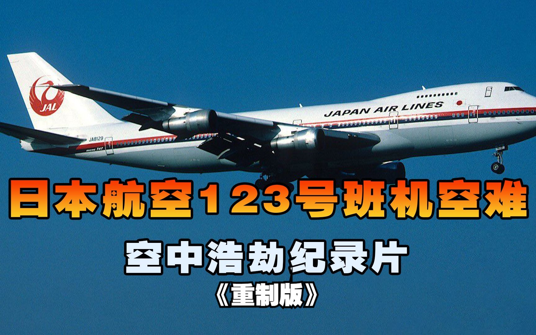 [图]日本航空123号班机，客机突然遭遇致命故障撞山坠毁，空中浩劫