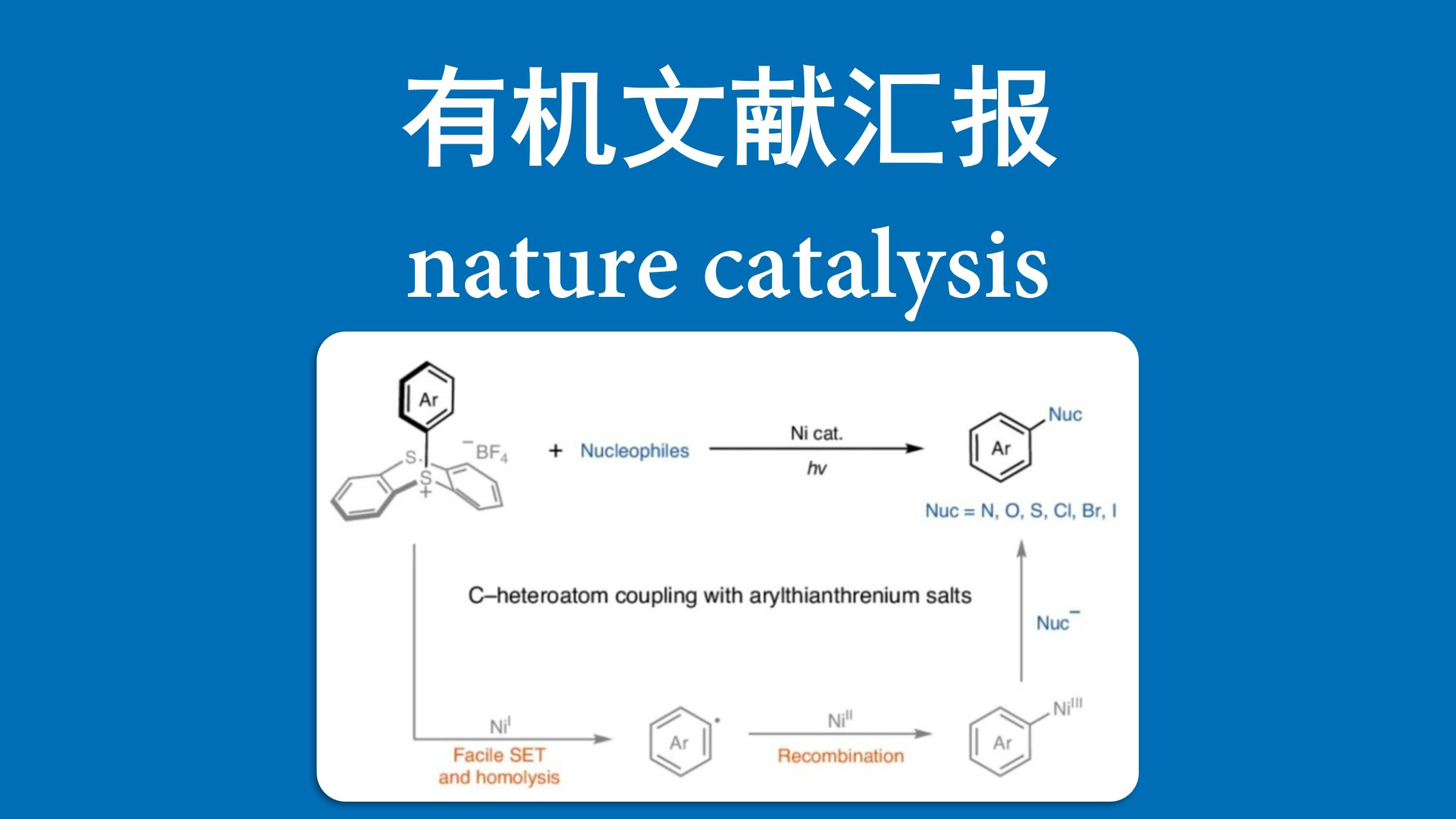 文献汇报 | 镍催化富电子芳环的碳杂原子偶联哔哩哔哩bilibili