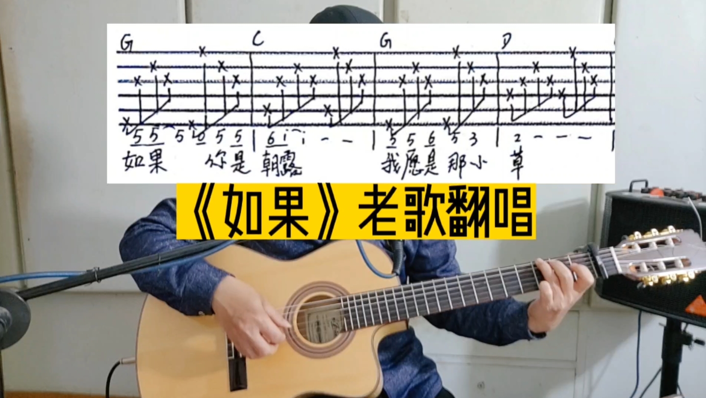 [图]台湾校园民谣《如果》新手弹唱精选歌曲，重温经典老歌特别编配