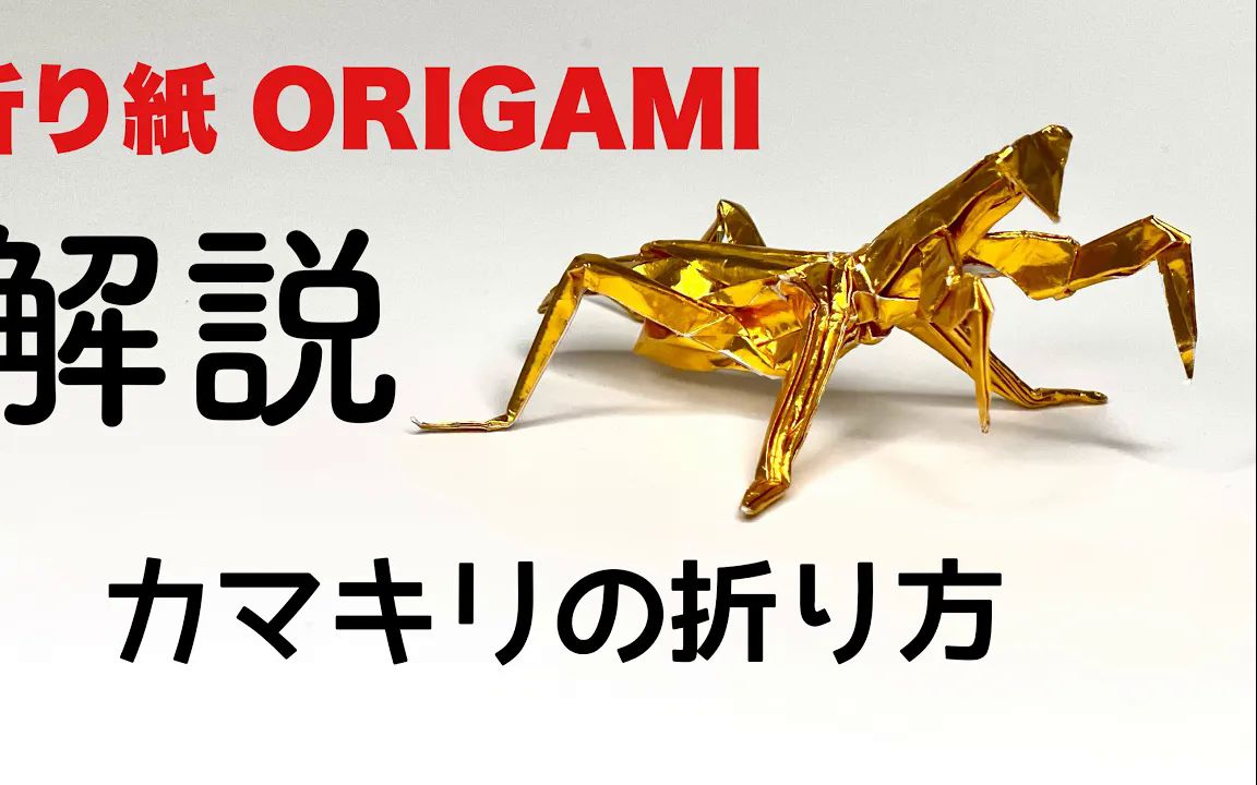 【Mushitarou's Origami】螳螂折纸教程解説つき カマキリの折り方  折り纸 カマキリ Origami Mantis 折り方 tutorial哔哩哔哩bilibili