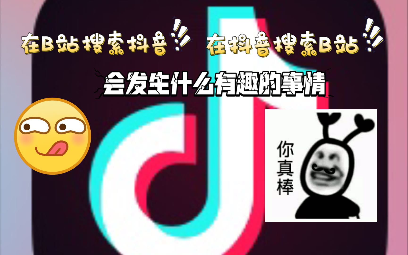 在抖音搜索B站与在B站搜索抖音,会发生什么事情?哔哩哔哩bilibili