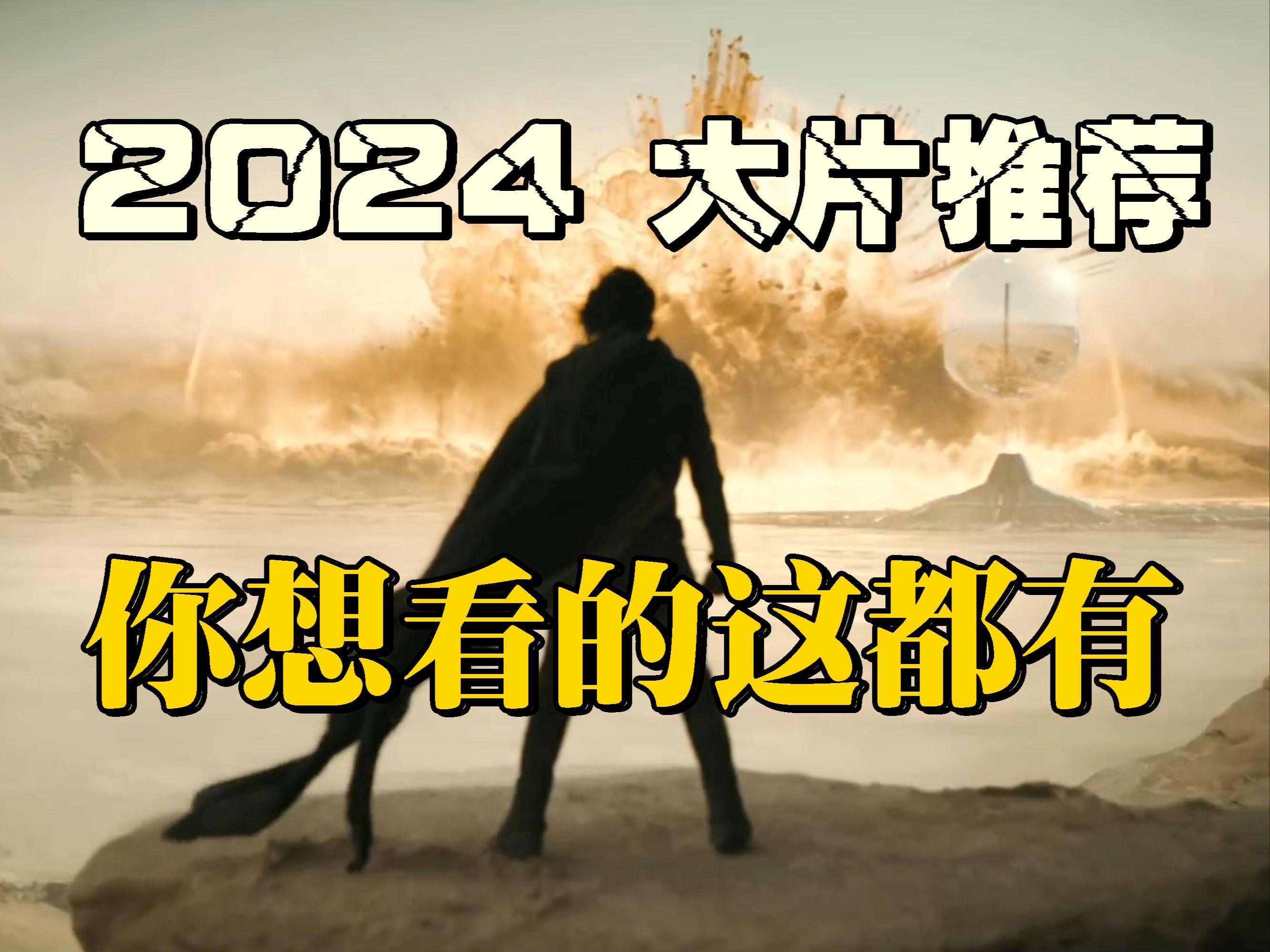 [图]2024年21部必看大片推荐，动作科幻冒险卡通总有一部适合你