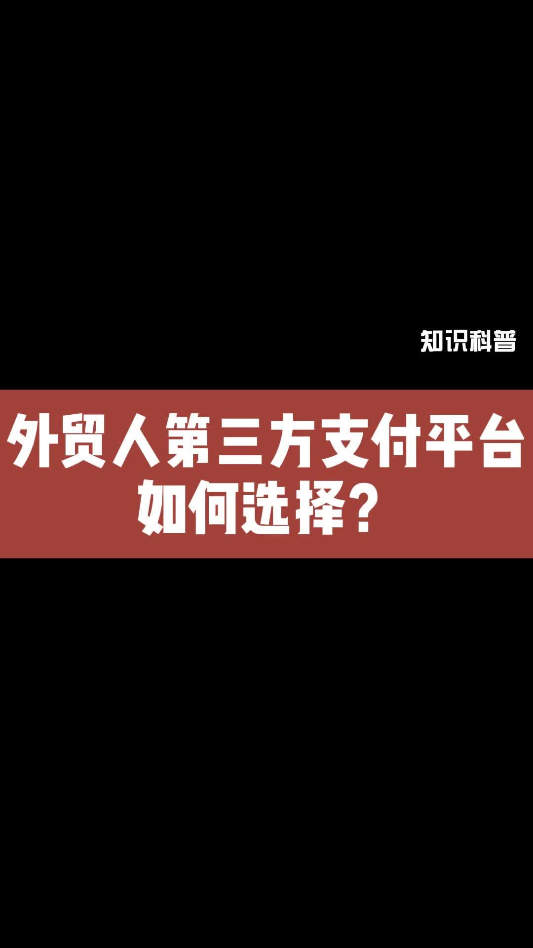 三方支付软件_靠谱的三方支付_三方支付是哪三方