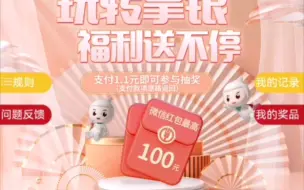 农行抽奖领红包！最高100元！每人6次！支付1.1元！抽完就原路返还！抽到就赚！快去抽奖