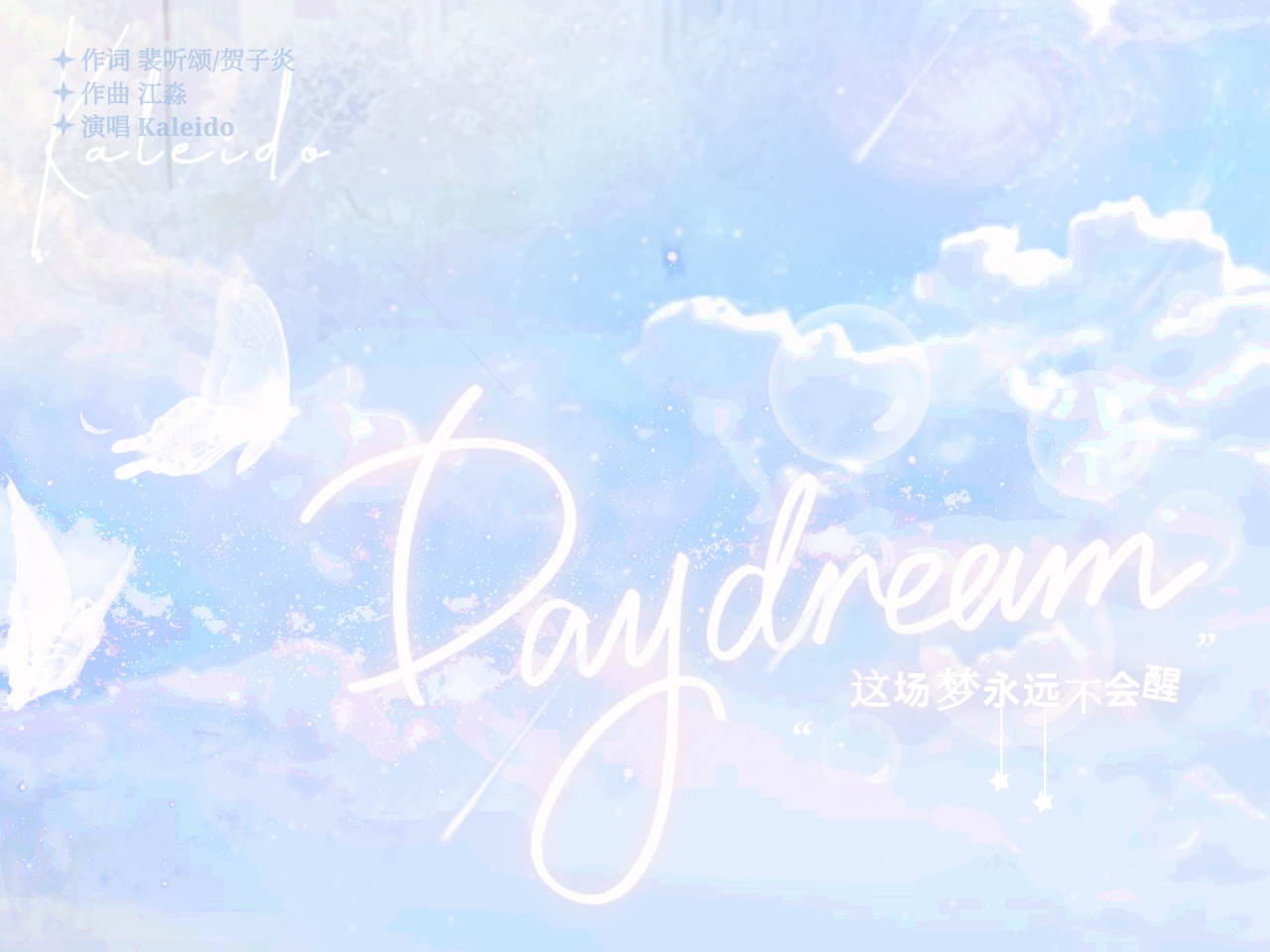 【营业悖论】daydream|521超温柔6p女声翻唱—"这场梦永不会醒"