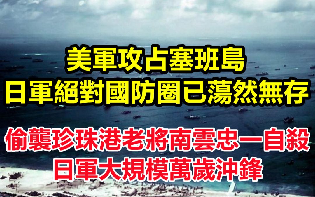 [图]美军攻占塞班岛，日军绝对国防圈已荡然无存，偷袭珍珠港老将南云忠一自杀，日军大规模万岁冲锋几乎全部战死，日本平民大规模自杀让美军难以理解！