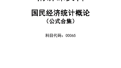 [图]国民经济统计概论公式合集