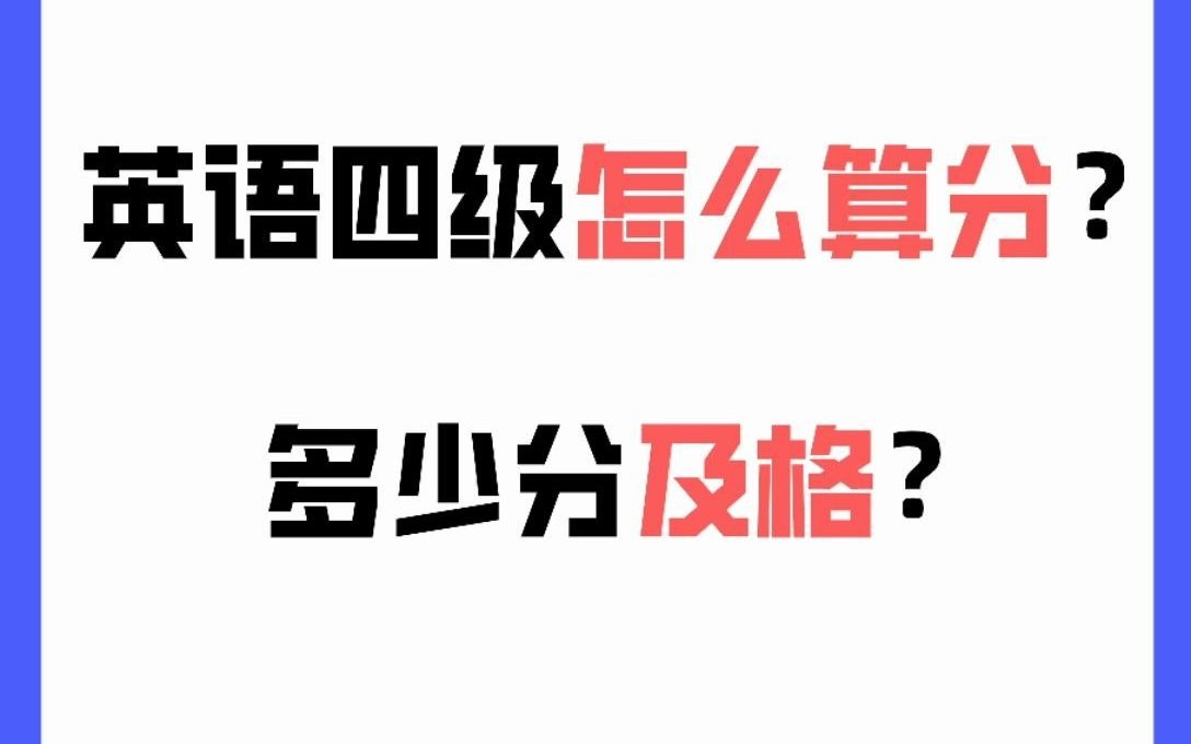 四六级成绩大揭秘!为什么我的成绩比预估低?哔哩哔哩bilibili