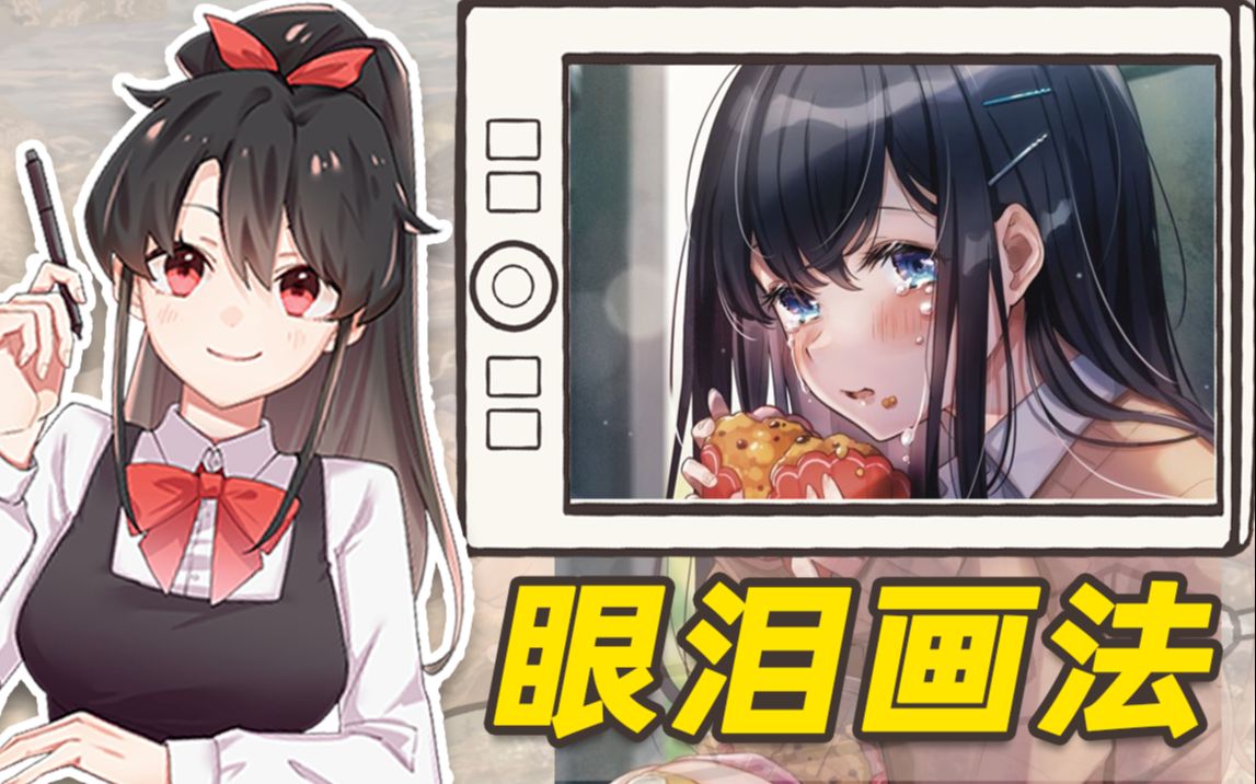 【板绘教程】眼泪怎么画?画好眼泪都有哪些技巧?哔哩哔哩bilibili