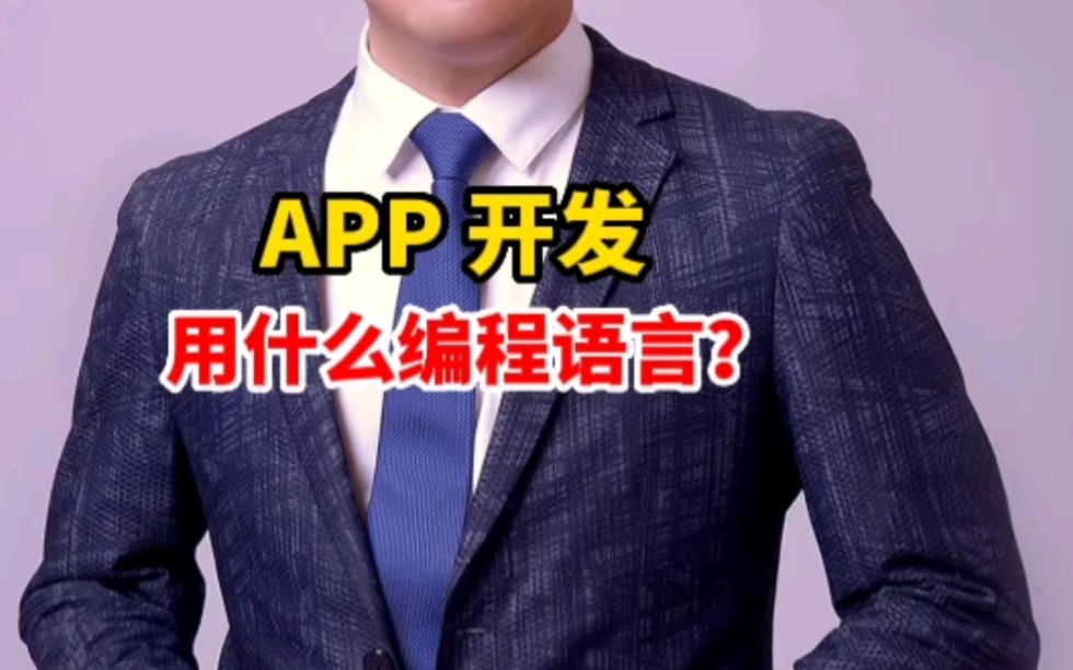 app开发用什么编程语言?哔哩哔哩bilibili