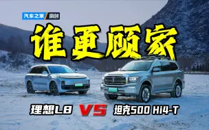 Download Video: 【汽车密室逃脱】30多万家庭用车，选理想L8还是坦克500 Hi4-T？