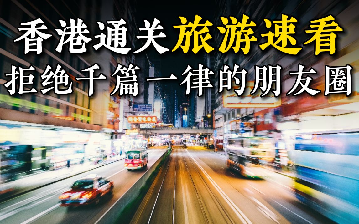 [图]香港通关景点推荐：香港本地年轻人都去哪里玩？丨5个小众景点你肯定没去过