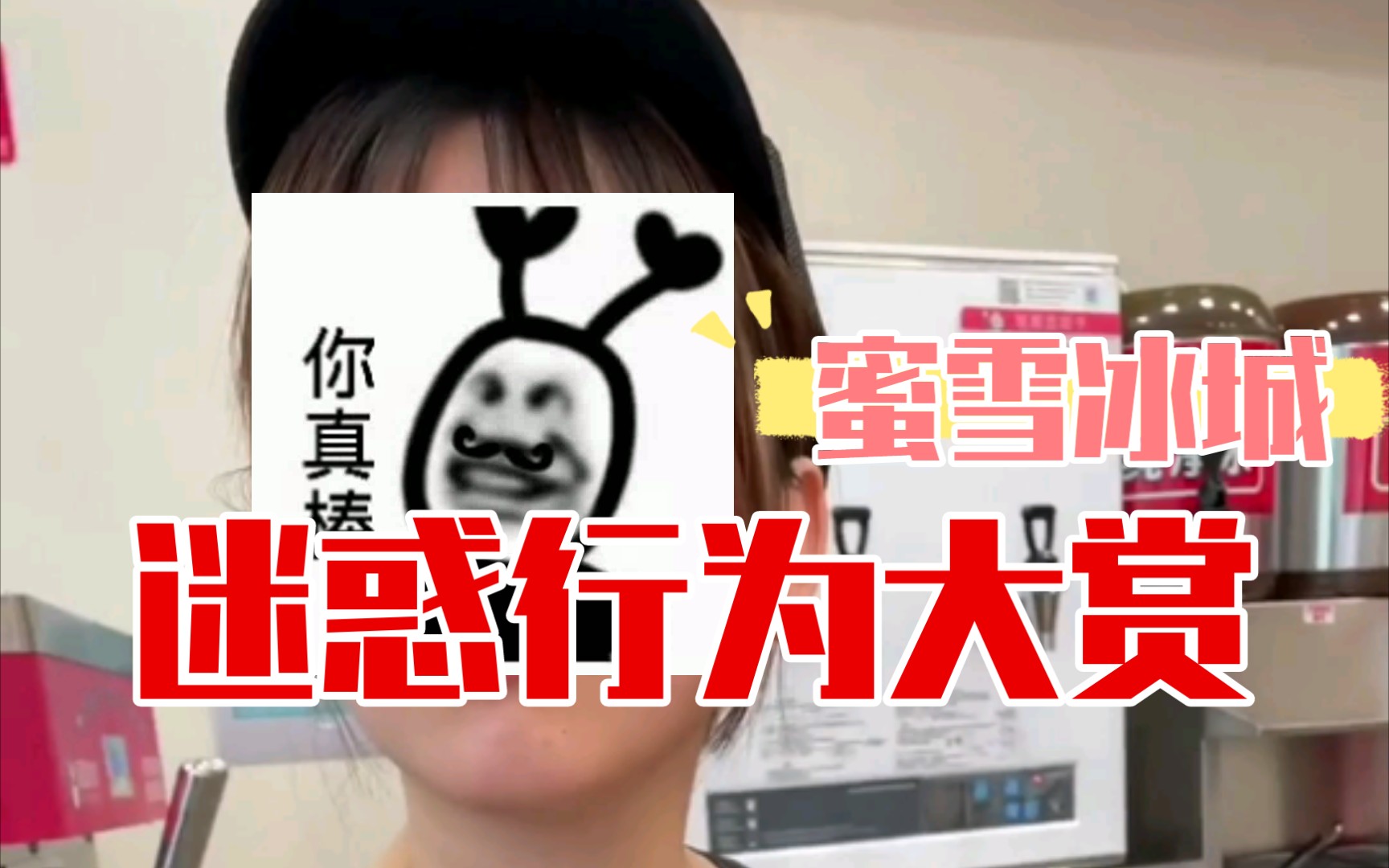 盘点蜜雪冰城的社死现场你爱我我爱你蔷绘蜜雪冰城主题曲