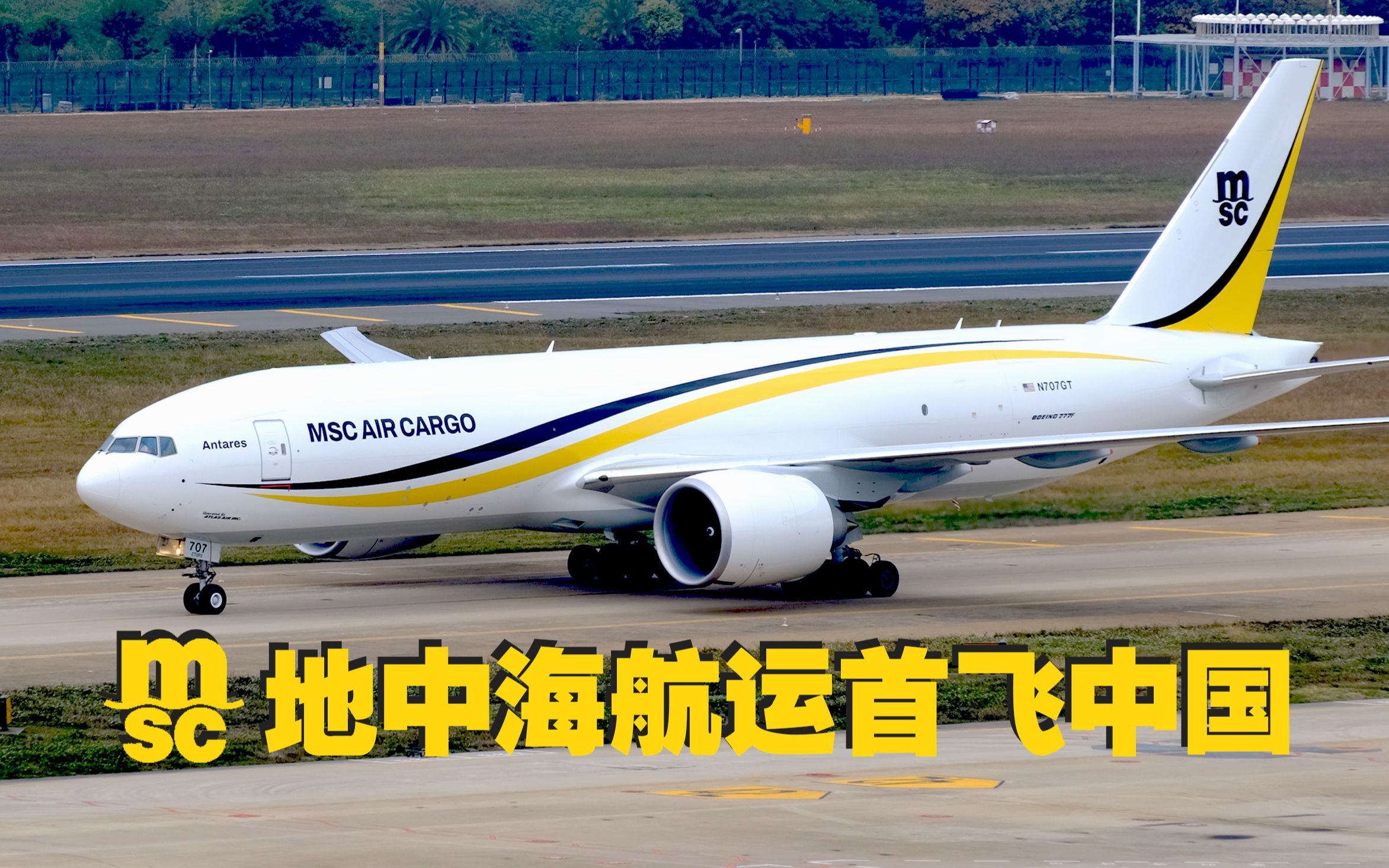 MSC AIR CARGO 地中海航运首飞中国 厦门高崎国际机场哔哩哔哩bilibili