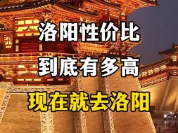 Descargar video: 洛阳旅游性价比到底有多高，现在就去洛阳旅游吧。#神都洛阳 #洛阳旅游 #洛阳旅游攻略 #洛阳旅游性价比 #总要去趟洛阳吧