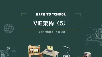 VIE架构设计（5）