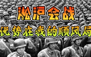 Descargar video: 淞沪会战（2）：我军如何打成顺风局的？