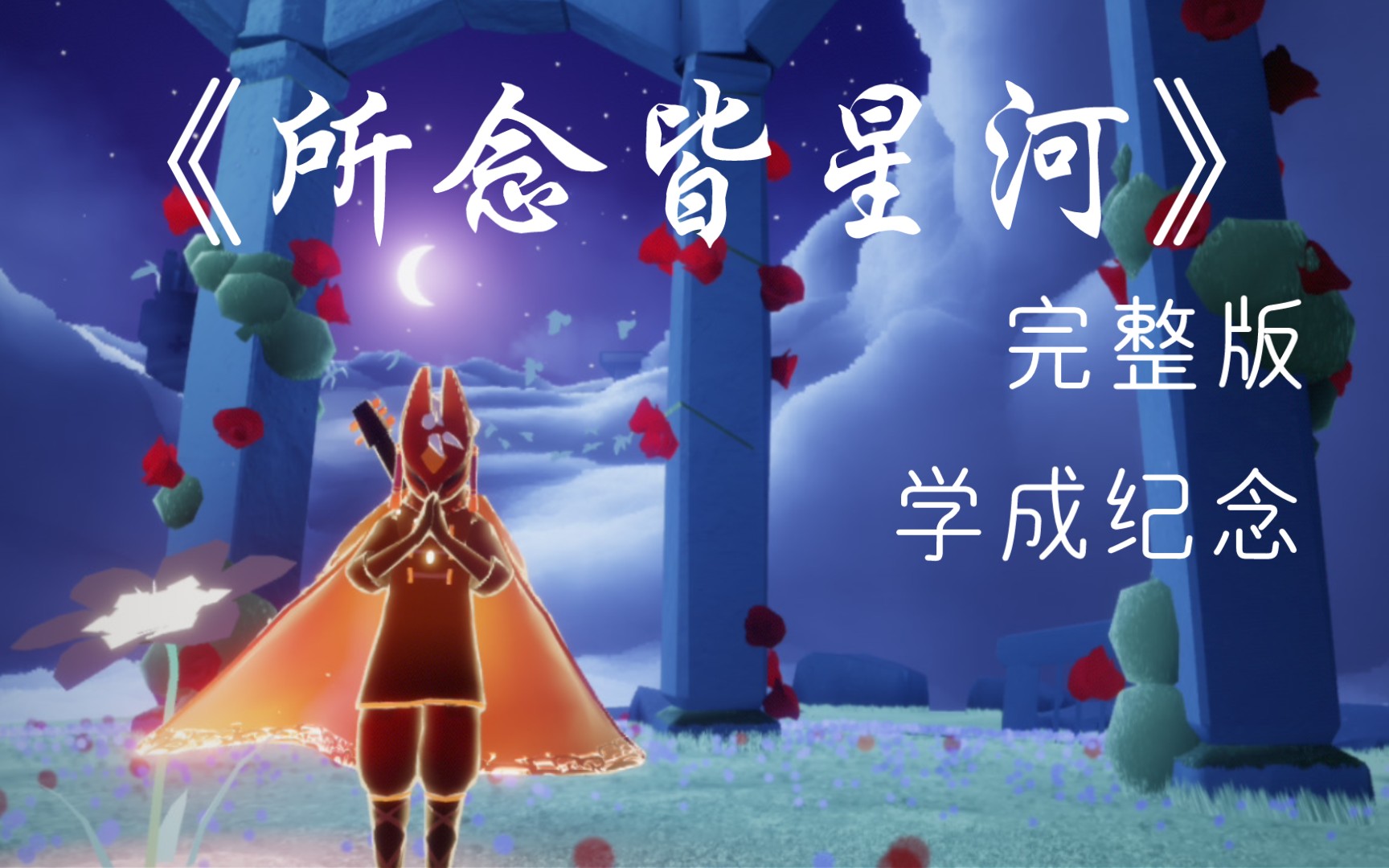 【光遇】《所念皆星河》完整版学成纪念