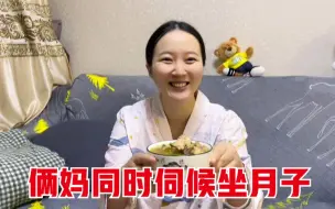 Download Video: 俩妈伺候月子是什么体验，婆婆前脚熬了排骨汤，丈母娘后脚端来鸡汤，这媳妇太幸福了