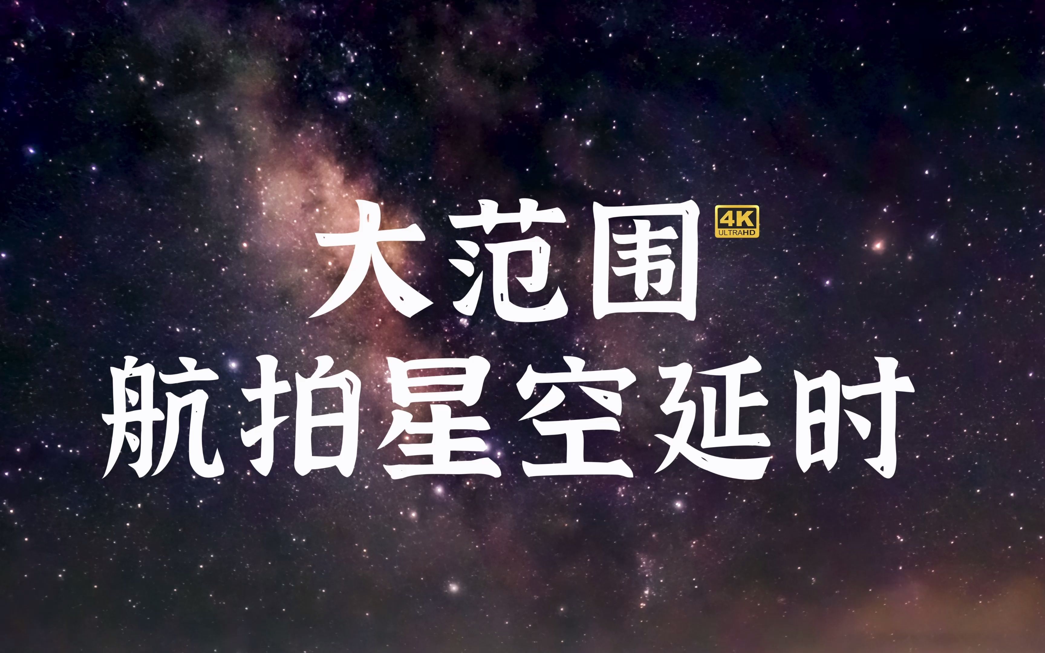 大范围航拍星空合集【原创高清4K】哔哩哔哩bilibili