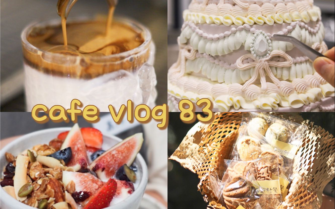 CAFE VLOG 83 | 吧台日常 | 三层蛋糕 | 茉莉松子雪球 | 焙茶无花果玛德琳 | 咖啡钻石饼干 | 橙子维也纳 | 肉桂可可枫叶硬饼干哔哩哔哩bilibili