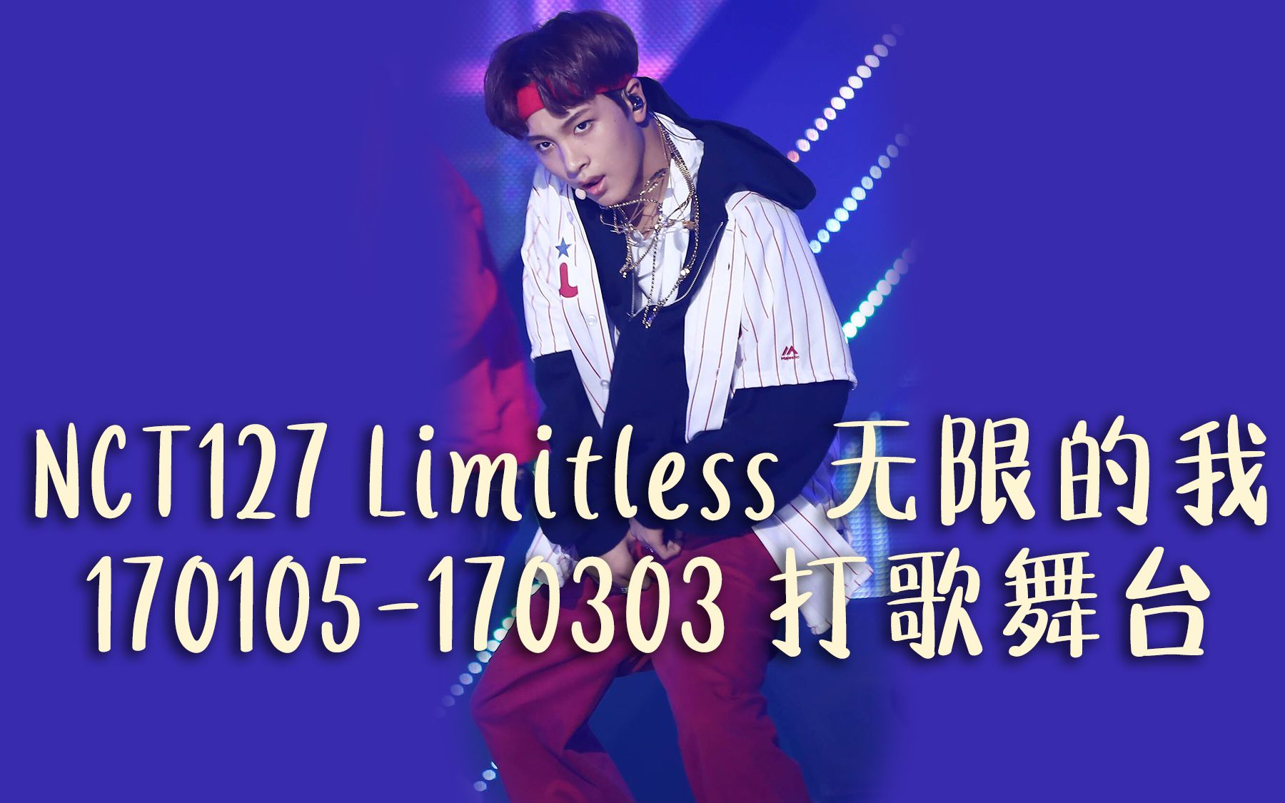 【nct/楷灿】nct127 limitless 无限的我 打歌舞台合集 官方楷灿直拍