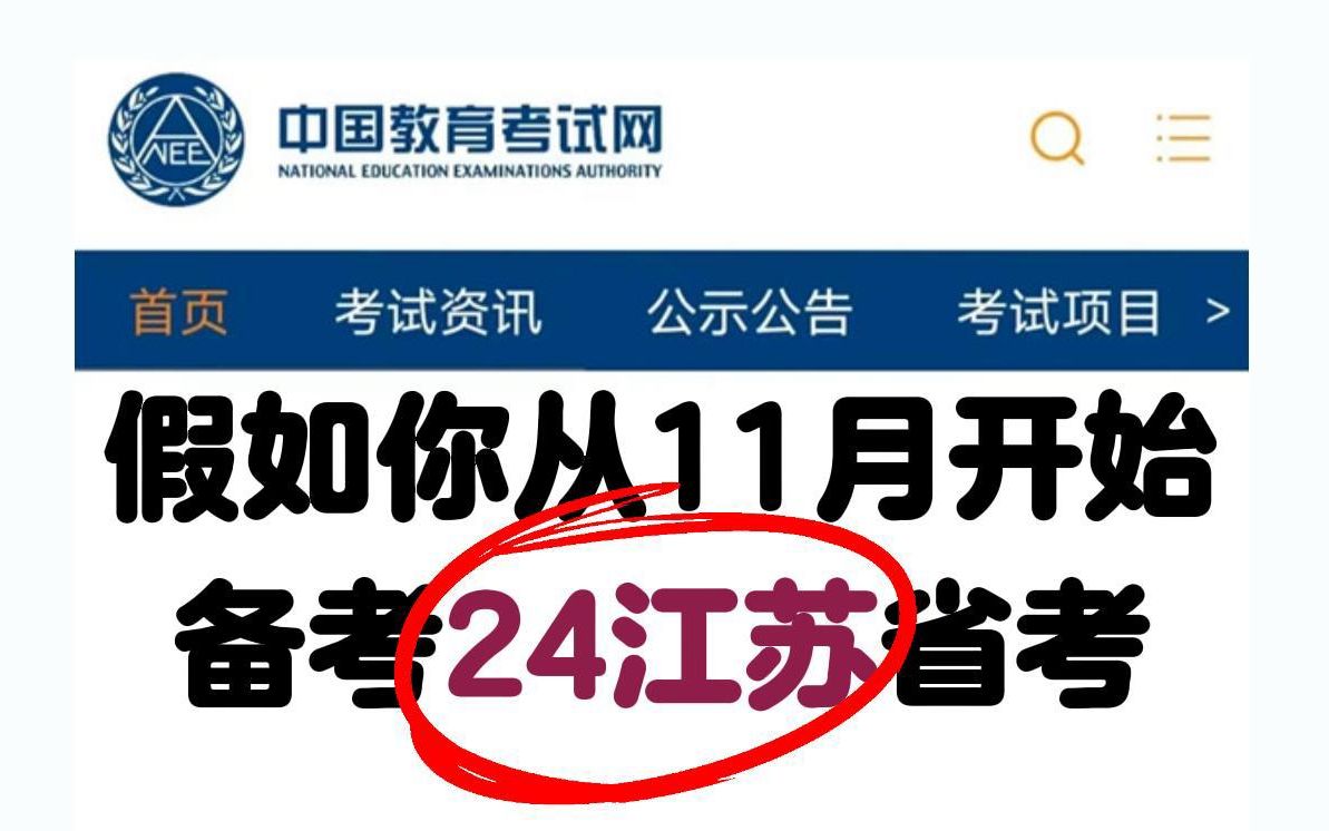 24江苏省考!一个月上岸计划!照做稳了!12月10号江苏省考重点资料复习计划备考攻略!哔哩哔哩bilibili