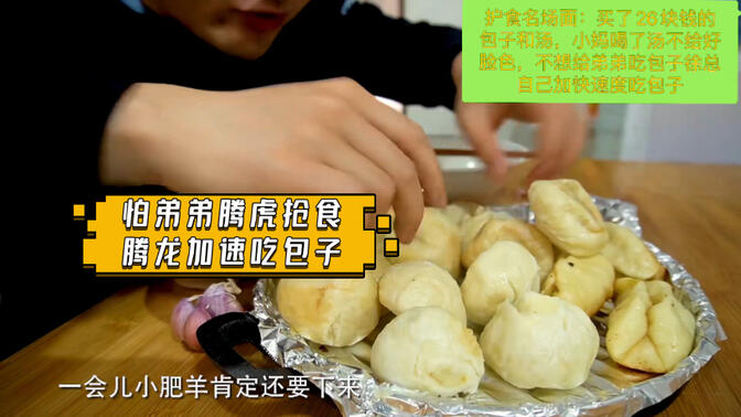 经典回顾徐大sao护食名场面:买了26块钱的包子和汤.