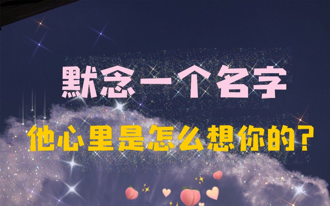 [图]默念一个名字，他心里是怎么想你的？未来1-2个月你们的关系会如何发展？