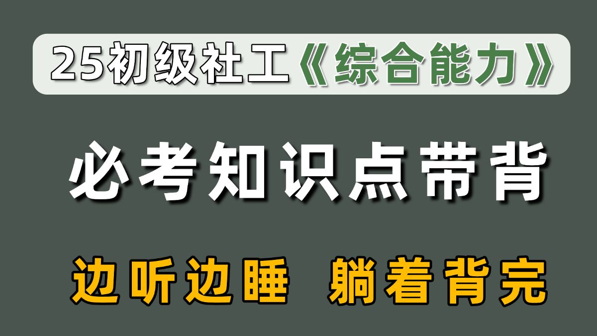 [图]2025初级社工 30分钟背完 综合能力必考考点！反复听磨耳朵 | 初级社会工作者综合能力 | 初级社会工作者备考 | 初级社工 | 社工考试