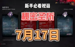 Télécharger la video: 【黎明杀机】7月17日秘密圣所技能推荐讲解