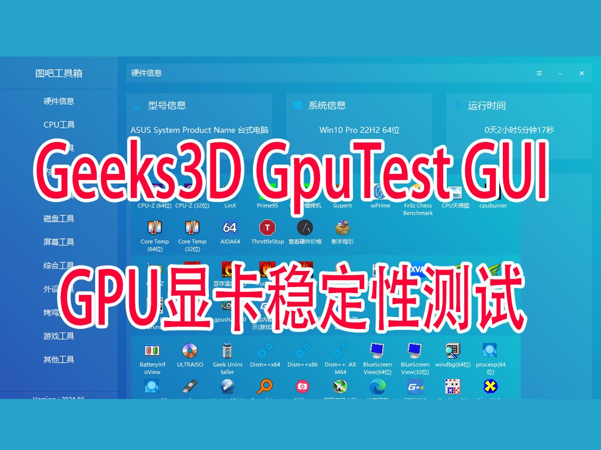 Geeks3D GpuTest GUI显卡稳定性测试工具,拷机工具压力测试显卡基准测试