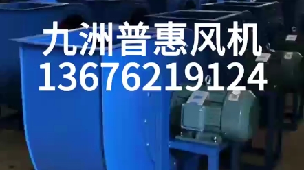 九洲普惠472离心通风机4722.5A/2.8A/3.2A/3.6A/6.3A/6.5A/功率0.75KW/2.2KW/3KW/37KW/45KW哔哩哔哩bilibili