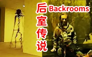 Download Video: 油管最火的《Backrooms》系列视频，到底讲了什么？“后室”理论个人解释