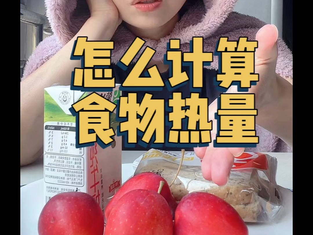 减脂成功的第一步:学会计算食物热量!哔哩哔哩bilibili