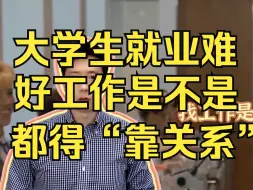 Download Video: 80%的人找工作都托关系！