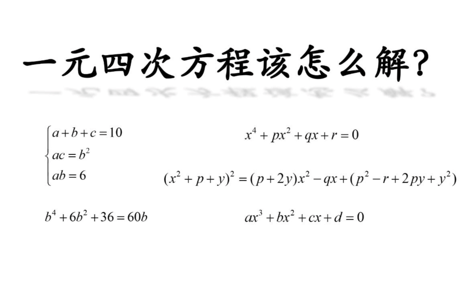 一元四次方程该如何求解?哔哩哔哩bilibili