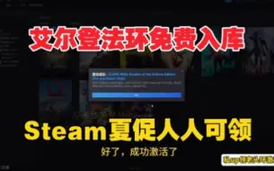 Скачать видео: 【艾尔登法环】9.20号更新免费领取《艾尔登法环》Steam最低激活码，1分钟教你怎么白嫖入库，这波背刺真的太香了，艾尔登之王黄金树历史新底！！