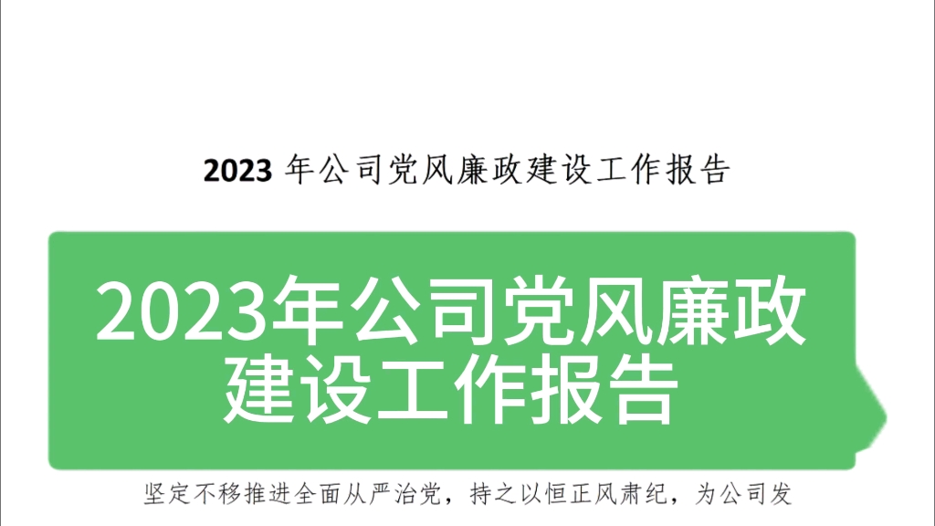 2023年黨風廉政建設工作總結