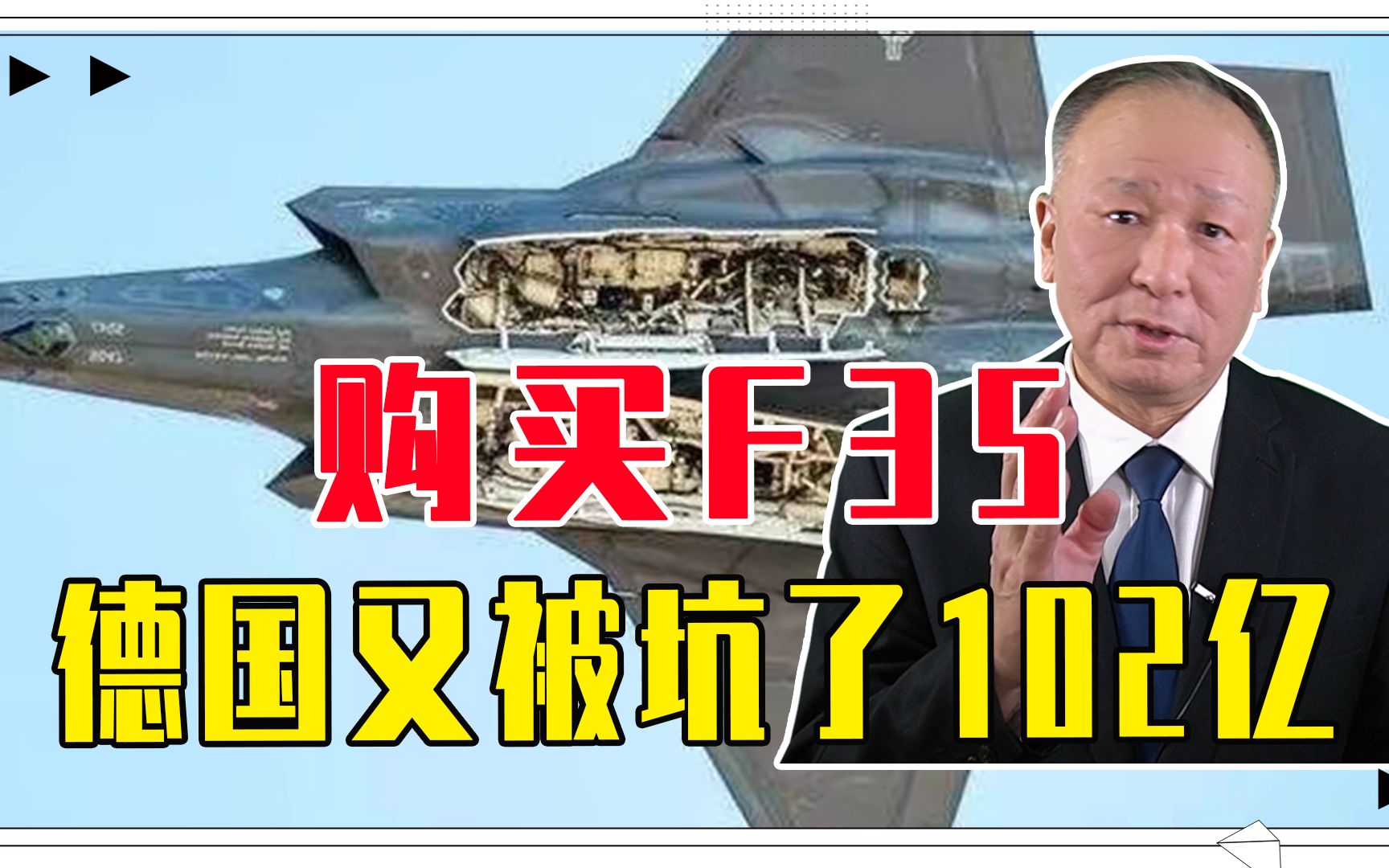 购买F35,德国又被坑了102亿,美国人不地道,单机售价接近3亿哔哩哔哩bilibili