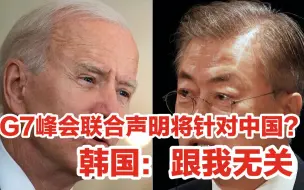 Download Video: G7峰会联合声明将针对中国？韩国先表态：跟我无关