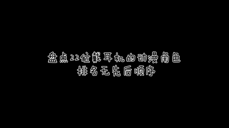 【补番推荐】盘点那些戴着耳机的动漫角色哔哩哔哩bilibili