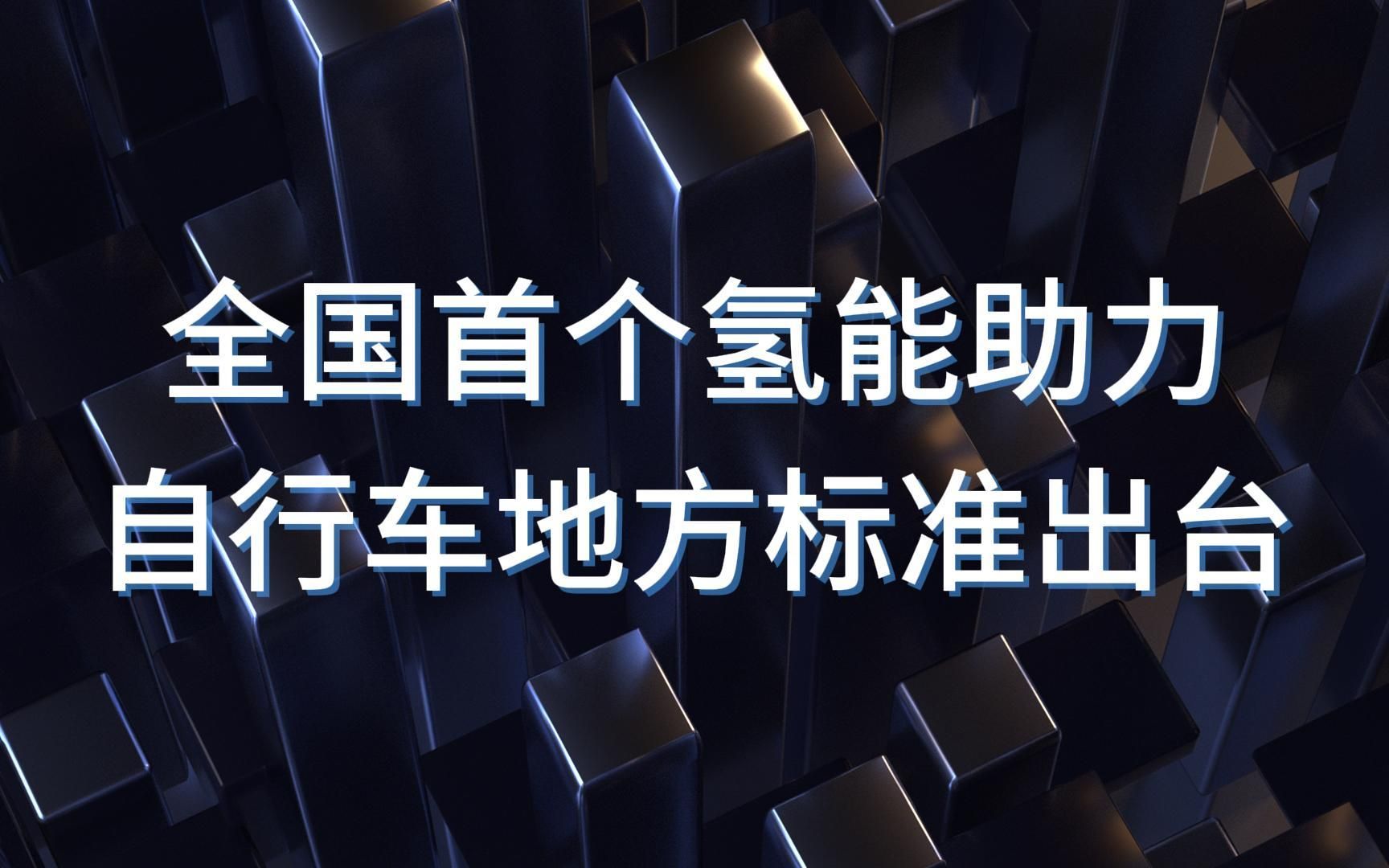 全国首个氢能助力自行车地方标准出台哔哩哔哩bilibili