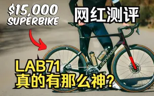 Download Video: [NorCal Cycling测评]试试Lab71到底有多神