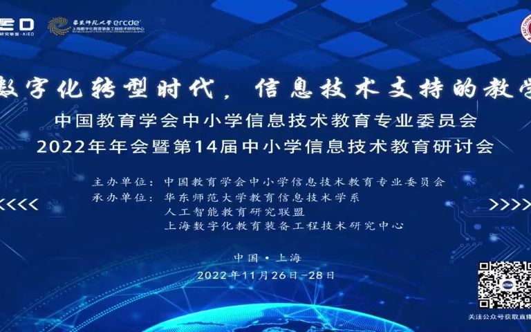 [图]《教育数字化转型时代，信息技术支持的教学创新》初中分分会场--中国教育学会中小学信息技术教育专业委员会2022年年会暨第14届中小学信息技术教育研讨会