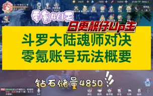 Descargar video: 斗罗大陆魂师对决：零氪账号玩法概要 绝对适合新人小朋友