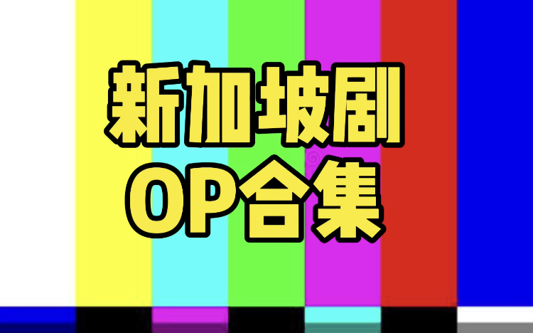 吐血整理:新加坡剧op合集 附年代和主演持续更新哔哩哔哩bilibili